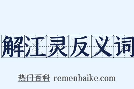 解江灵反义词是什么意思的图片